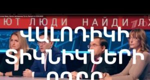 Վալոդիկի տիկնիկների ողբի մասին. 24.10.2023
