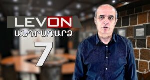 Անդրադարձ 7 – 12 դեկտեմբերի, 2023 / Andradardz