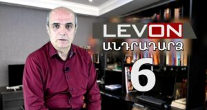 Անդրադարձ 6 – 05 դեկտեմբերի, 2023 / Andradardz-LevON