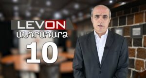 Անդրադարձ 10 – 8 հունվարի, 2024 / Andradardz – LevON – Լեւոն Բարսեղյանի վերլուծական հաղորդաշարը Անդրադարձ 10 - 8 հունվարի, 2024 / Andradardz - LevON - Լեւոն Բարսեղյանի վերլուծական հաղորդաշարը