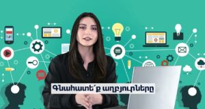 Տեղեկատվական գրագիտություն. հանրային ուսուցողական հոլովակ-1 Տեղեկատվական գրագիտություն. հանրային ուսուցողական հոլովակ-1