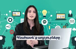 Տեղեկատվական գրագիտություն. հանրային ուսուցողական հոլովակ-1 Տեղեկատվական գրագիտություն. հանրային ուսուցողական հոլովակ-1