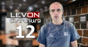 Անդրադարձ 12. Հայաստանի հետ սկսեցին հարգալից խոսել, Ֆրանսիան օգնում է, Ամուլսարը որոշեցին շահագործել Անդրադարձ 12. Հայաստանի հետ սկսեցին հարգալից խոսել, Ֆրանսիան օգնում է, Ամուլսարը որոշեցին շահագործել