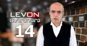 Անդրադարձ-14. Ակամա ցլամարտի տեսություն, աղմկոտ ձերբակալություններ, Կրեմլի սպառնալիքները … Անդրադարձ-14. Ակամա ցլամարտի տեսություն, աղմկոտ ձերբակալություններ, Կրեմլի սպառնալիքները ...