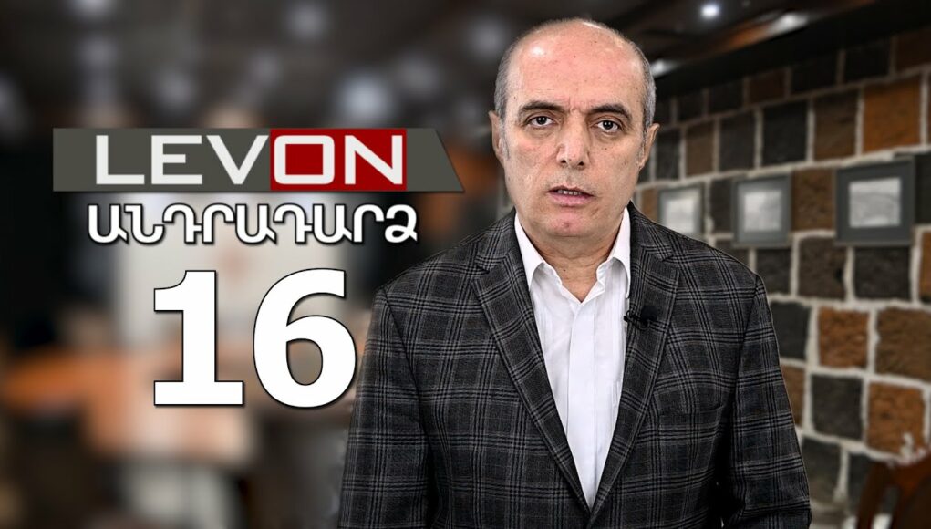 Անդրադարձ 16. Մյունխենի համաժողովը, Նավալնու մահը, Խոպանից եկածները, Շարմազանովը Կրեմլի հետ ....
