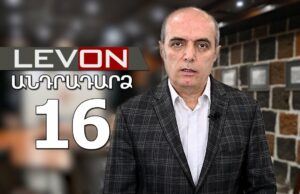 Անդրադարձ 16. Մյունխենի համաժողովը, Նավալնու մահը, Խոպանից եկածները, Շարմազանովը Կրեմլի հետ …. Անդրադարձ 16. Մյունխենի համաժողովը, Նավալնու մահը, Խոպանից եկածները, Շարմազանովը Կրեմլի հետ ....