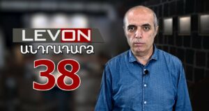 Անդրադարձ 38. Ծանր փոխզիջումներ, ոստիկանական արկածներ, ԵՄ վիզաների ազատականացման հնարավորություն