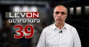 Անդրադարձ 39. Բաքուն եւ Մոսկվան սպառնում են Հայաստանին, 10 մլն եվրո ԵՄ-ից Հայաստանին