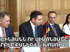 Անդրադարձ-36. ԵՄ-Հայաստան, Ալիեւի պահանջները եւ մեր սահմանադրությունը Անդրադարձ-36. ԵՄ-Հայաստան, Ալիեւի պահանջները եւ մեր սահմանադրությունը