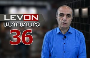 Անդրադարձ 36. ԵՄ-Հայաստան, Ալիեւի պահանջները և մեր սահմանադրությունը, Կիրանցի ճանապարհը՝ երկու ամսից