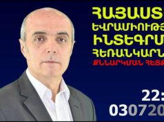 Հայաստան Եվրամիություն ինտեգրացիայի հեռանկարները, համաժողովի տպավորությունները Հայաստան Եվրամիություն ինտեգրացիայի հեռանկարները, համաժողովի տպավորությունները