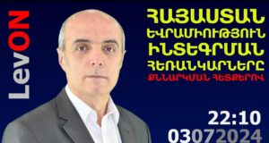 Հայաստան Եվրամիություն ինտեգրացիայի հեռանկարները, համաժողովի տպավորությունները Հայաստան Եվրամիություն ինտեգրացիայի հեռանկարները, համաժողովի տպավորությունները