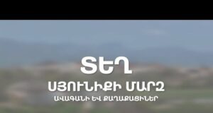 Տեղ համայնք. ավագանու գործունեություն, քաղաքացիներ հետ կապ, համայնքային խնդիրներ եւ լուծումներ