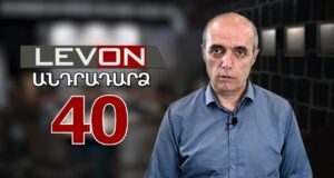 Անդրադարձ 40. Ռուսները հեռացան Զվարթնոցից, F16 կործանիչներ Ուկրաինային, ապօրինի գույքի կալանավորում: