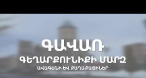 Գավառ համայնք. ավագանու գործունեություն, քաղաքացիներ հետ կապ, համայնքային խնդիրներ եւ լուծումներ