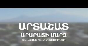 Արտաշատ համայնք. ավագանու գործունեություն, քաղաքացիներ հետ կապ, համայնքային խնդիրներ եւ լուծումներ