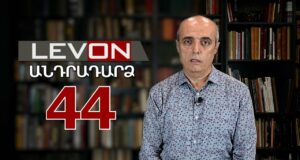 Անդրադարձ 44. Կանոնակարգը հաստատվեց, ՀՔԱՎ-ն ընդդեմ կառավարության, Թովմասյանին չեն գտնում