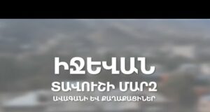 Իջեւան համայնք. ավագանու գործունեություն, քաղաքացիներ հետ կապ, համայնքային խնդիրներ եւ լուծումներ