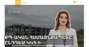 Անդրադարձ-49. Գալստանյանը մխրճվեց հանրային ՀԸ, Աջապահյանը այլեւս բարի է, Կաթողիկոսը զգուշացնում է :)