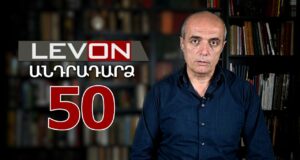Անդրադարձ 50. Ռուսները կհեռանան Ագարակի անցակետից, ձերբակալություններ Գյումրիում, Մարտի 1-ի գործը: