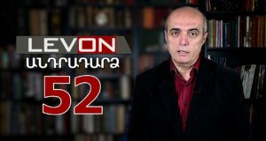 Անդրադարձ-52. 60.000 ստորագրություն, Եվրախորհրդարանի բանաձեւը, BRIGS, Գյումրու ավագանու ապագան