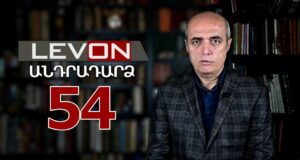 Անդրադարձ 54. Լավրովն ու Ալիեւը սպառնում են, ԱԺ սլումներ, Գյումրիում ՔՊ ավագանու անհասկանալի նիստը: