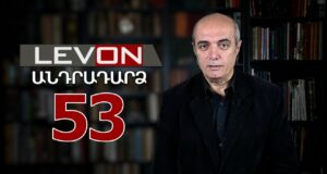 Անդրադարձ 53. ՆԳՆ-ն մեծ ախորժակ ունի, 100-դրամանոցն ու մետրոյի խցանումը, վրացական ընտրությունները: