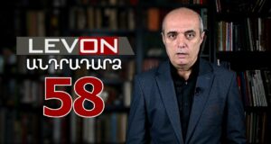 Անդրադարձ 58. 20.000 դոլարանոց տոմս Ավինյանի համար, Երկրաշարժից 36 տարի անց, Վրաստանում լարված է դեռ