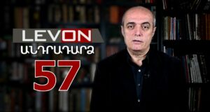 Անդրադարձ 57. Քոչարյանը դժվար է հասկանում դատավորին, փրայմերիզ Գյումրիում, ռուբլին խորտակվում է: