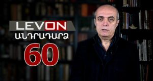 Անդրադարձ-60. Փաշինյանի պատասխանները Ալիեւին, Պուտինի բարբաջանքը, Միգռանյանի մուտքի արգելքը